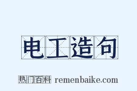 电工造句是什么意思的图片